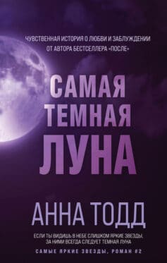 «Самая темная луна» Анна Тодд