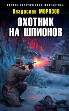 «Охотник на шпионов» Владислав Морозов