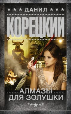 «Алмазы для Золушки» Данил Аркадьевич Корецкий
