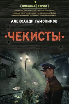 «Чекисты» Александр Александрович Тамоников