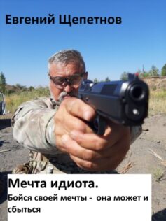 «Мечта идиота-2, или «Мечта идиота. Бойся своей мечты, она может и сбыться»» Евгений Щепетнов