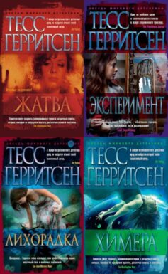 Серия книг «Медицинские триллеры»