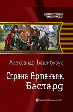 «Страна Арманьяк. Бастард» Александр Башибузук