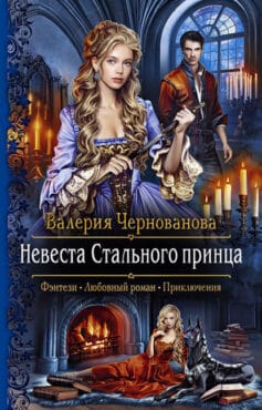 «Невеста Стального принца» Валерия Чернованова