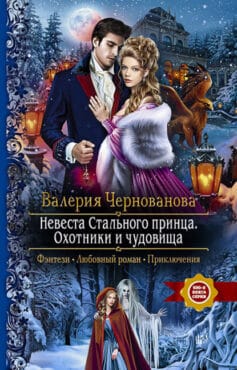 «Невеста Стального принца. Охотники и чудовища» Валерия Чернованова