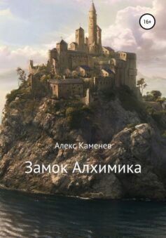 «Замок Алхимика» Алекс Каменев