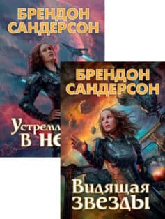Серия книг «Устремленная в небо»
