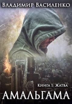 Амальгама. Книга 1: Жатва