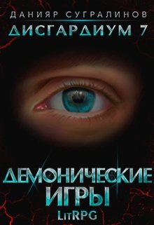 «Дисгардиум 7. Демонические игры» Данияр Сугралинов