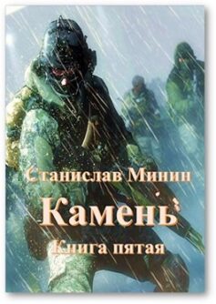 «Камень Книга пятая» Станислав Минин