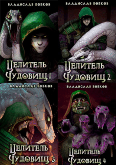 Серия книг «Целитель чудовищ»