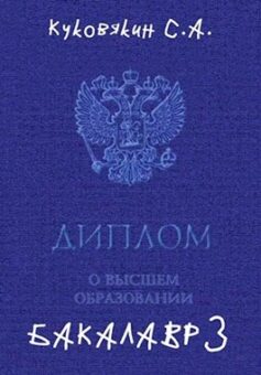 «Бакалавр 3» Куковякин Сергей Анатольевич