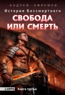 «История Бессмертного-3 Свобода или смерть» Андрей Ефремов