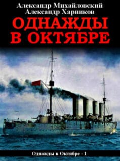 «Однажды в октябре» Александр Борисович Михайловский, Александр Петрович Харников