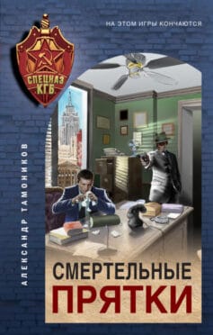 «Смертельные прятки» Александр Александрович Тамоников