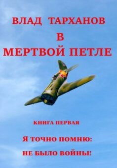 «Я знаю точно: не было войны» Влад Тарханов