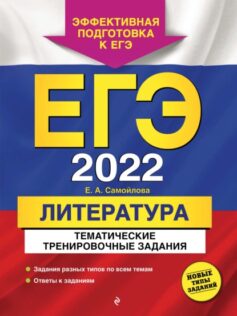 «ЕГЭ-2022. Литература. Тематические тренировочные задания» Е. А. Самойлова