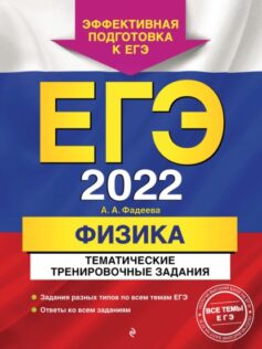 «ЕГЭ-2022. Физика. Тематические тренировочные задания» А. А. Фадеева