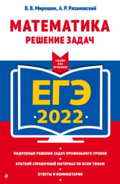 «ЕГЭ 2022. Математика. Решение задач» А. Р. Рязановский, В. В. Мирошин