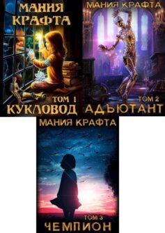 Серия книг «Мания Крафта»