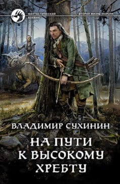 «На пути к Высокому хребту» Владимир Сухинин