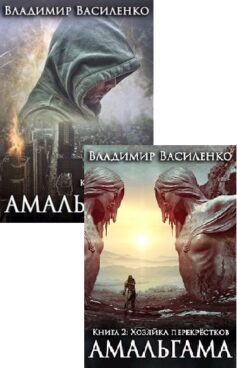 Серия книг «Амальгама»