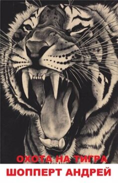 «Охота на Тигра книга первая КВЖД» Шопперт Андрей Готлибович