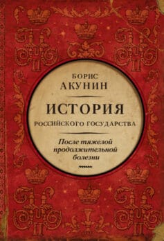 «После тяжелой продолжительной болезни. Время Николая II» Борис Акунин