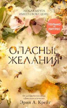 «Опасные желания» Эрин А. Крейг