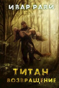 «Титан: Возвращение» Ивар Рави