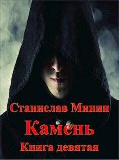 «Камень Книга Девятая» Станислав Минин