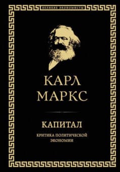 «Капитал» Карл Генрих Маркс