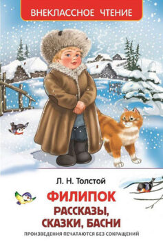 «Филипок (сборник)» Лев Толстой