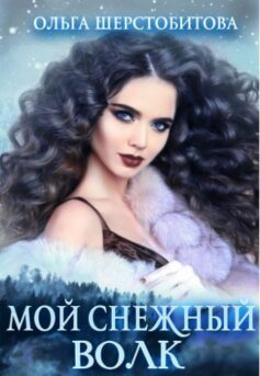 «Мой снежный волк» Ольга Сергеевна Шерстобитова