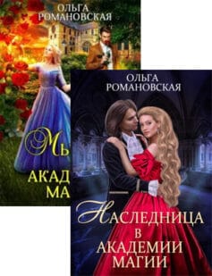 Серия книг «Академия Перлиса Занта»