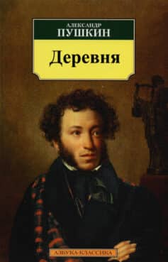 «Деревня» Александр Пушкин