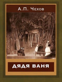 «Дядя Ваня» Антон Чехов