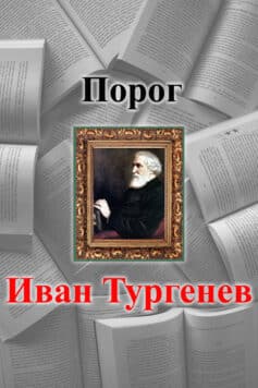 «Порог» Иван Тургенев