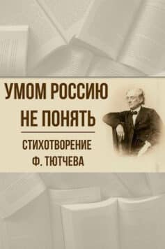 «Умом Россию не понять» Федор Тютчев