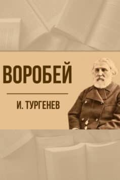 «Воробей» Иван Тургенев