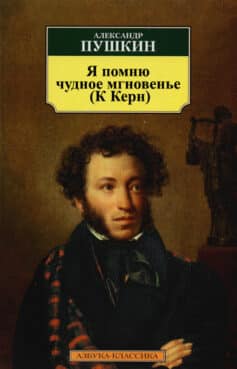 «Я помню чудное мгновенье (К Керн)» Александр Пушкин
