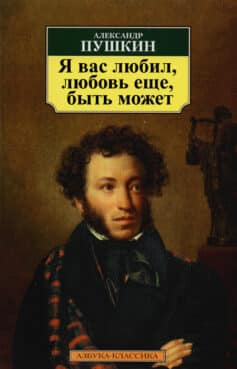 «Я вас любил, любовь еще, быть может» Александр Пушкин