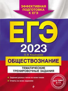 «ЕГЭ-2023. Обществознание. Тематические тренировочные задания» О. В. Кишенкова