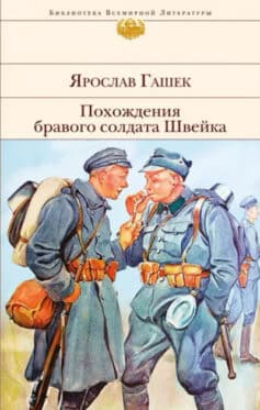 «Похождения бравого солдата Швейка» Ярослав Гашек