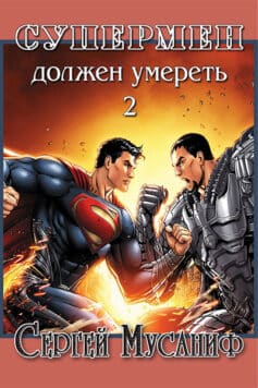 «Супермен должен умереть 2» Сергей Мусаниф