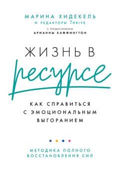 «Жизнь в ресурсе. Как справиться с эмоциональным выгоранием» Марина Хидекель
