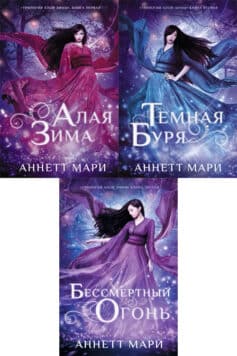 Серия книг «Алая зима»