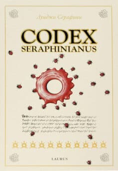 «Codex Seraphinianus (Кодекс Серафини)» Луиджи Серафини