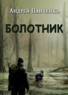 «Болотник (книга 1)» Андрей Алексеевич Панченко