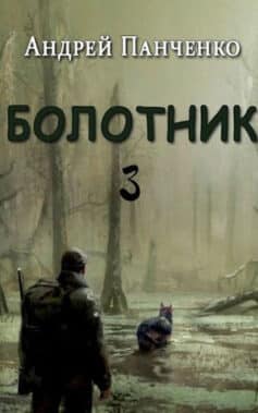 «Болотник (книга 3)» Андрей Алексеевич Панченко